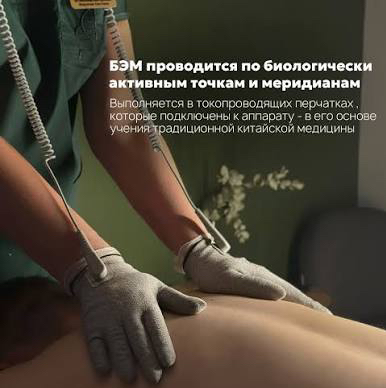 БЭМ -  био-энерго массаж (массаж микротоками)