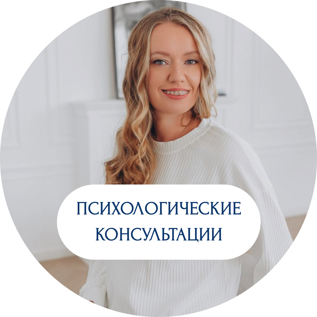 Консультация психолога