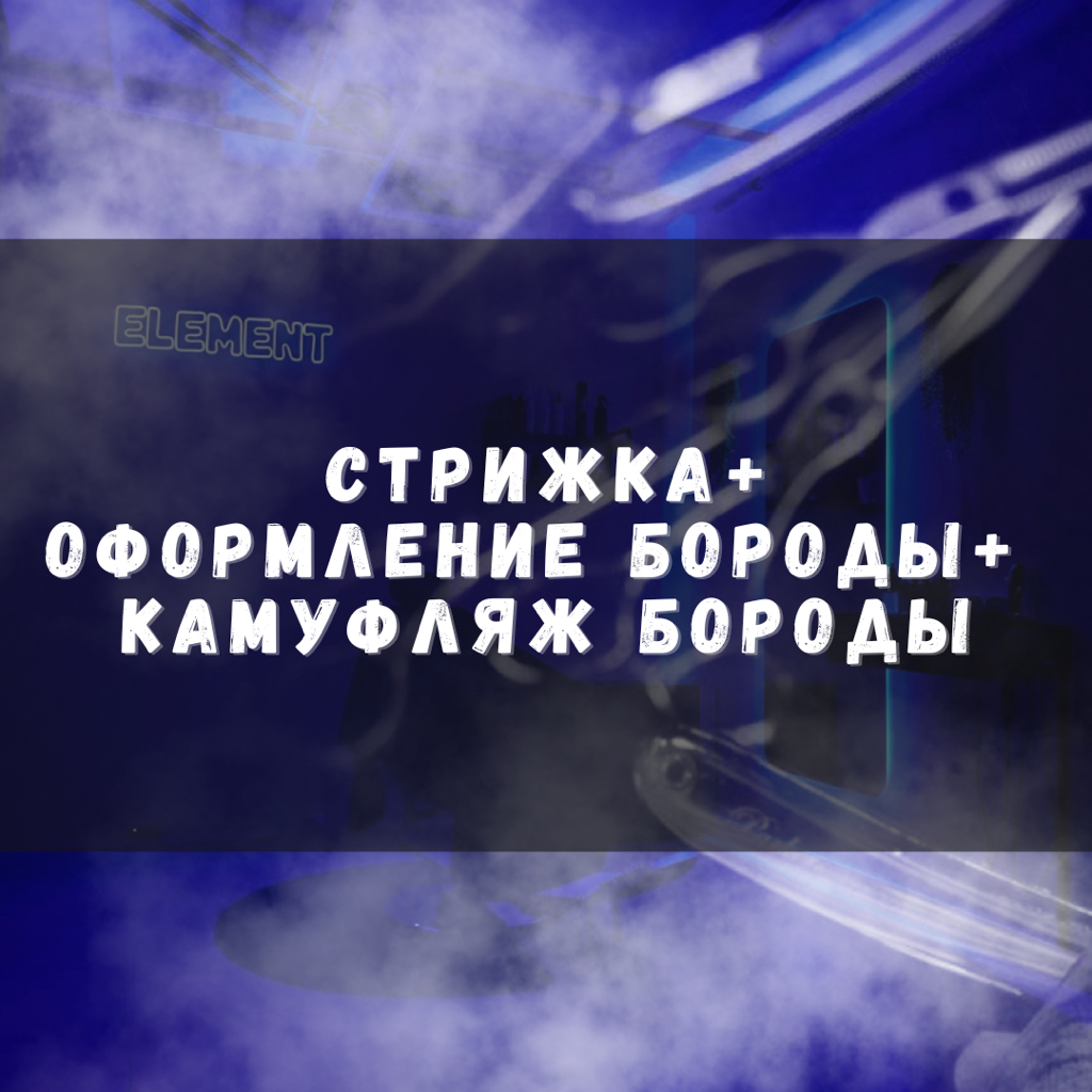 Стрижка+оформление бороды+камуфляж бороды