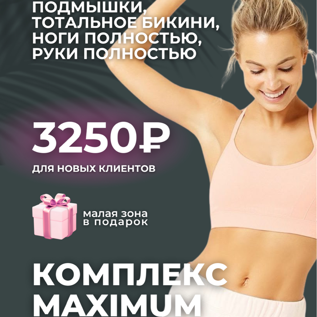 Комплекс 6 “Maximum”: подмышки, тотал.бикини, ноги полностью, руки полностью, малая зона на выбор: любая зона лица/область вокруг сосков/линия живота