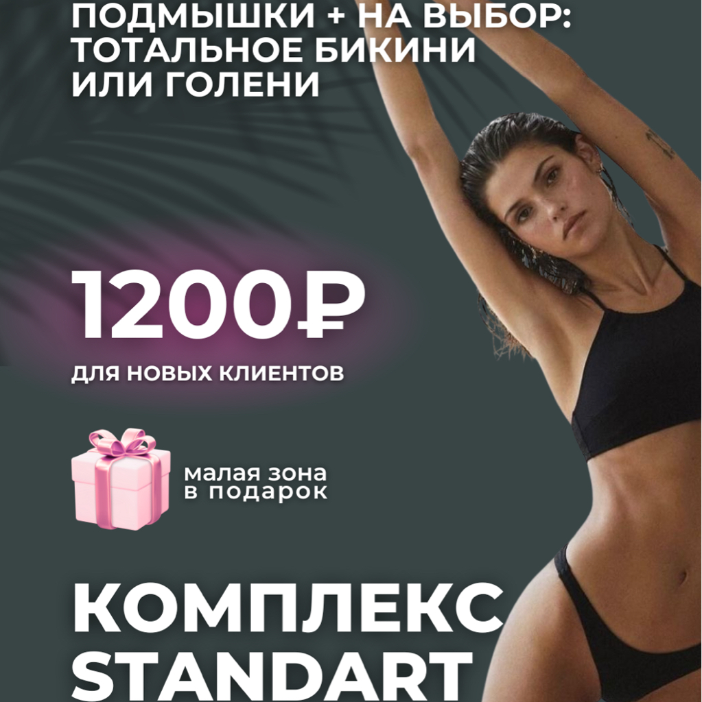 Комплекс 1 “Standart 2”: подмышки, голени, малая зона на выбор: любая зона лица/область вокруг сосков/линия живота/пальцы рук/пальцы ног/стопы