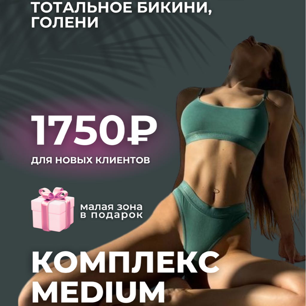 Комплекс 2 “Medium”: тотальное бикини, голени, малая зона на выбор: любая зона лица/область вокруг сосков/линия живота/пальцы рук/пальцы ног/стопы