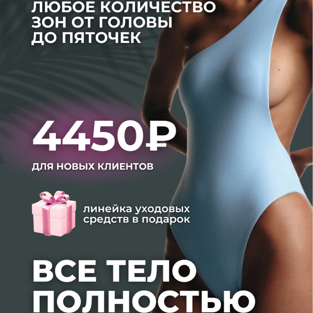 Комплекс 7 «Всё тело полностью»: любое количество зон от головы до пяточек