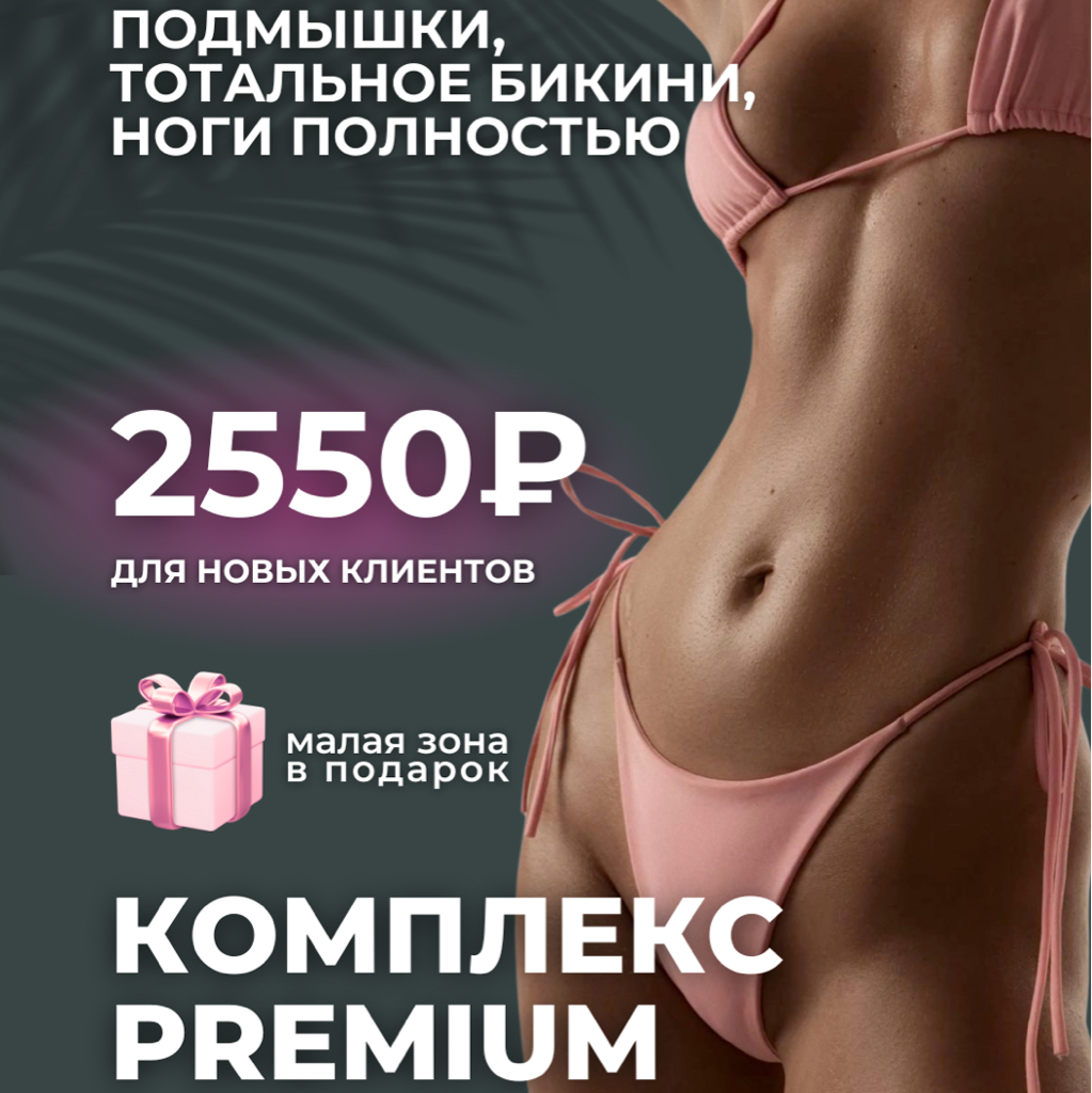 Комплекс 4 “Premium”: подмышки, тотальное бикини, ноги полностью, малая зона на выбор: любая зона лица/область вокруг сосков/линия живота/пальцы рук