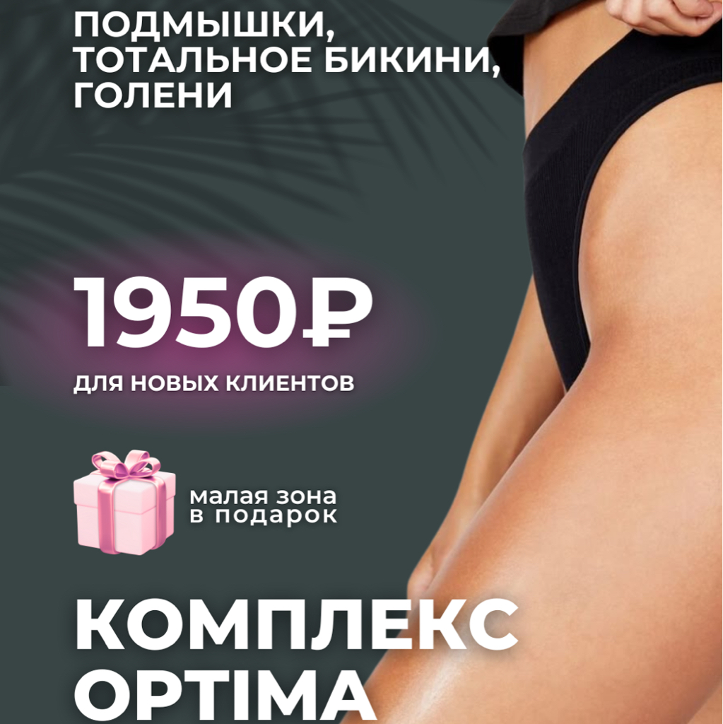 Комплекс 3 “Optima”: подмышки,тотал.бикини,голени, малая зона на выбор:любая зона лица/область вокруг сосков/линия живота/пальцы рук/пальцы ног/стопы