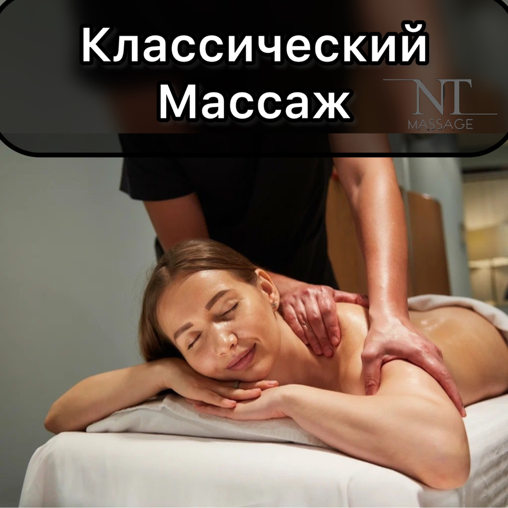 Классический массаж 120 мин.