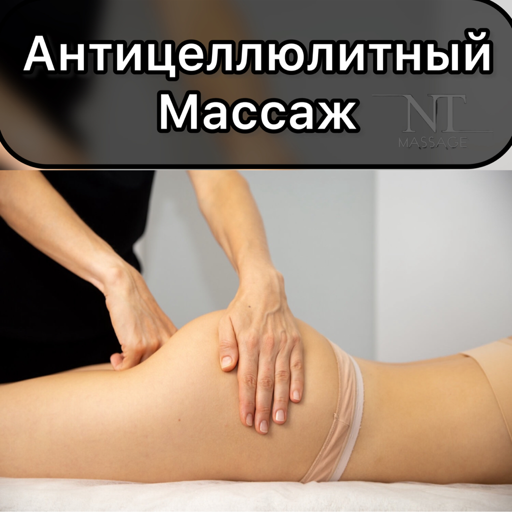 Антицеллюлитный массаж 30 мин.