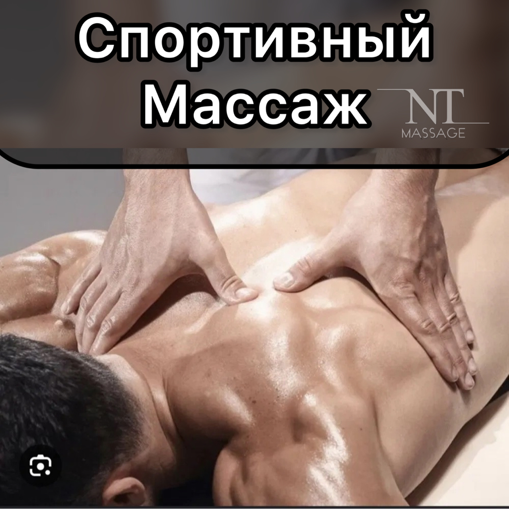 Спортивный массаж 120 мин.