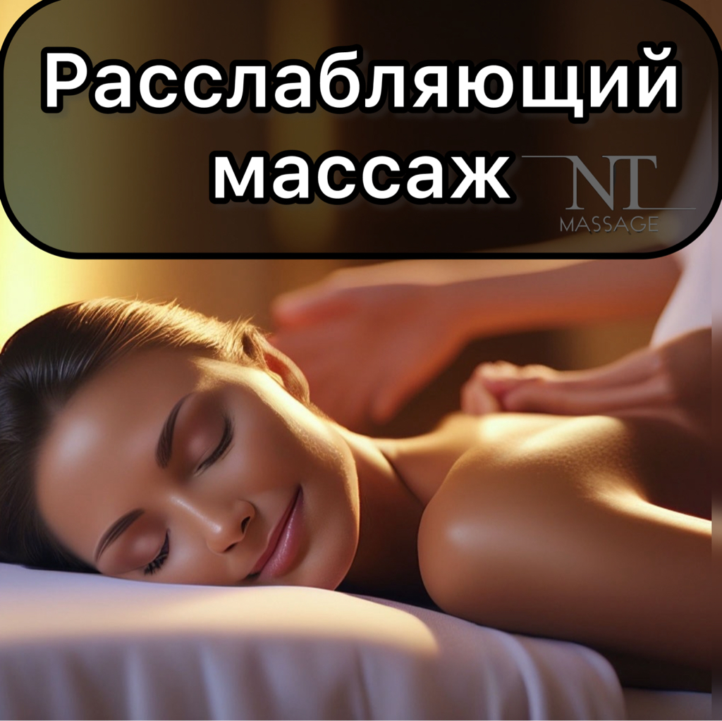 Расслабляющий массаж 150 мин.