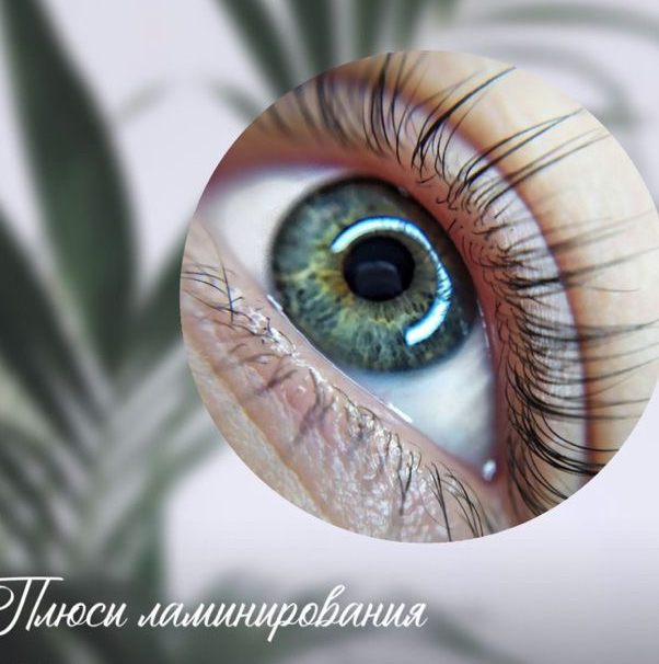 Окрашивание и ламинирование ресниц