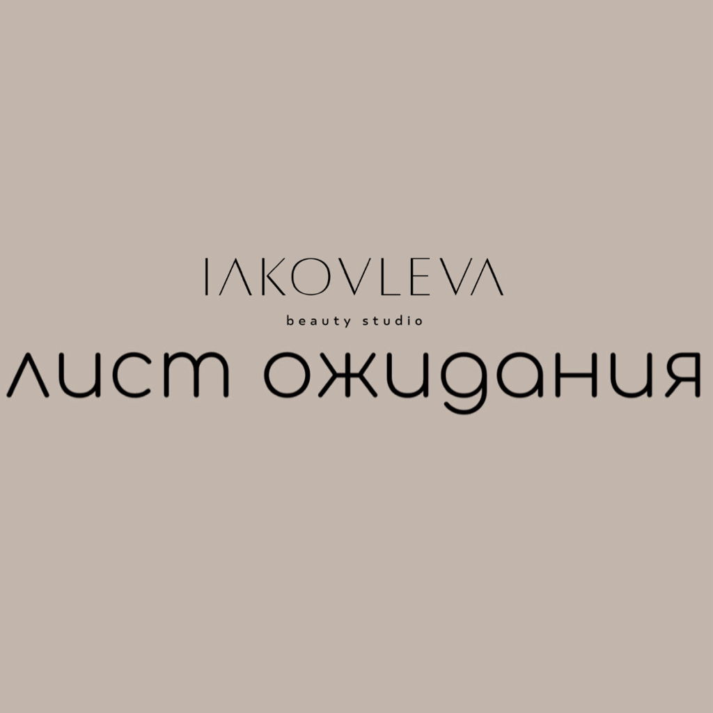 ЛИСТ ОЖИДАНИЯ