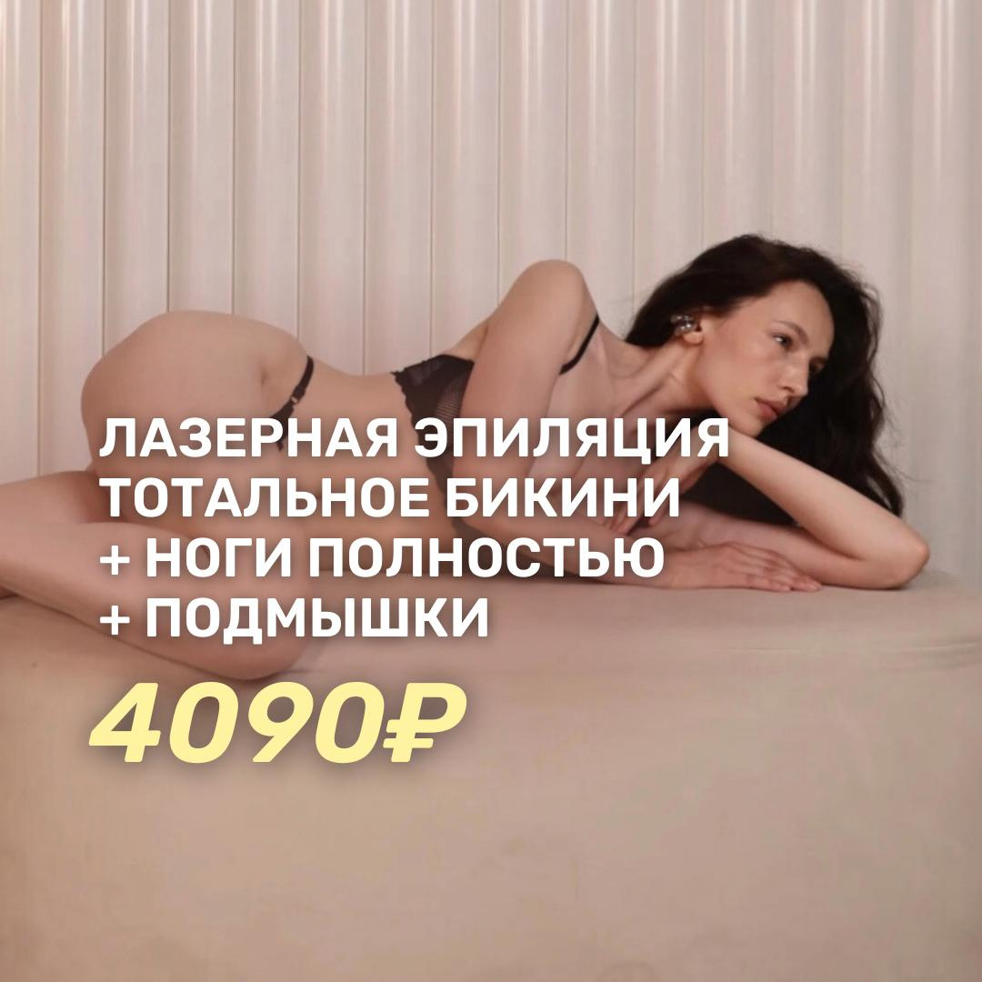 Лазерная эпиляция девушки Максимум (бикини+подмышки+ноги полностью)