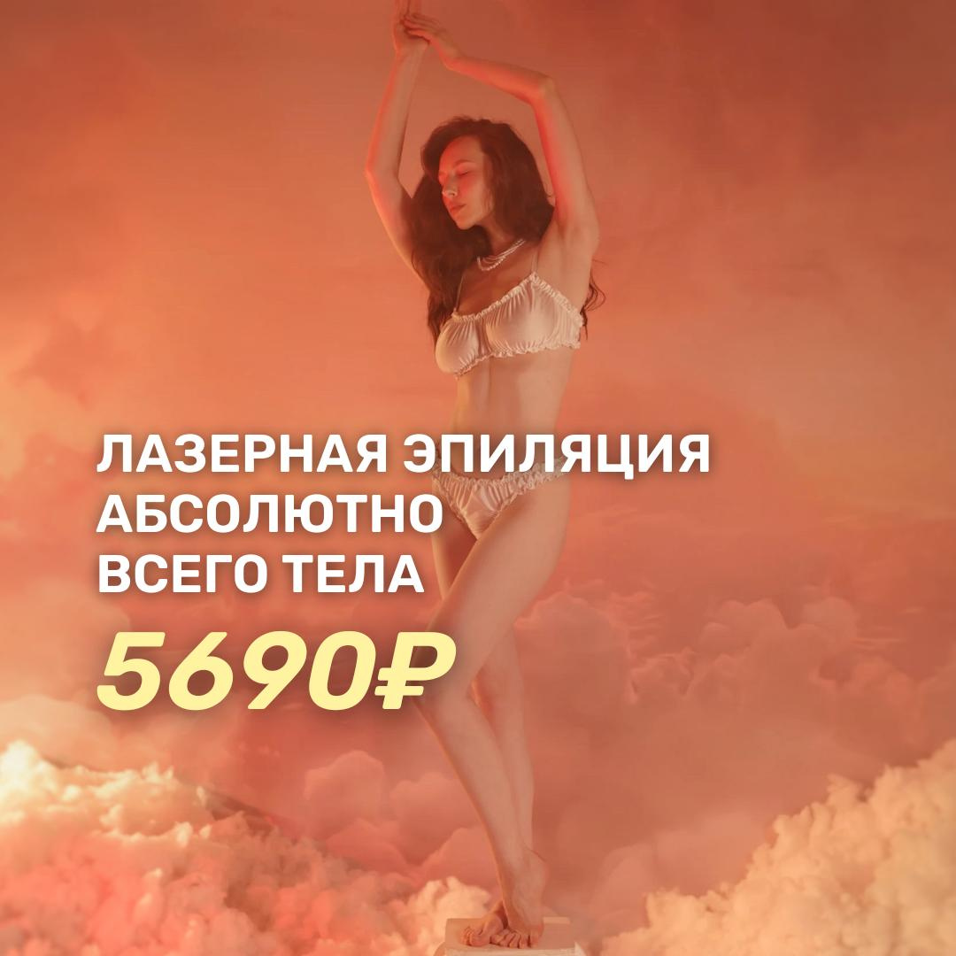 Лазерная эпиляция девушки Суприм (всё тело)