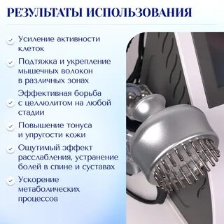 Микротоки+(биофотон)
 одна любая зона