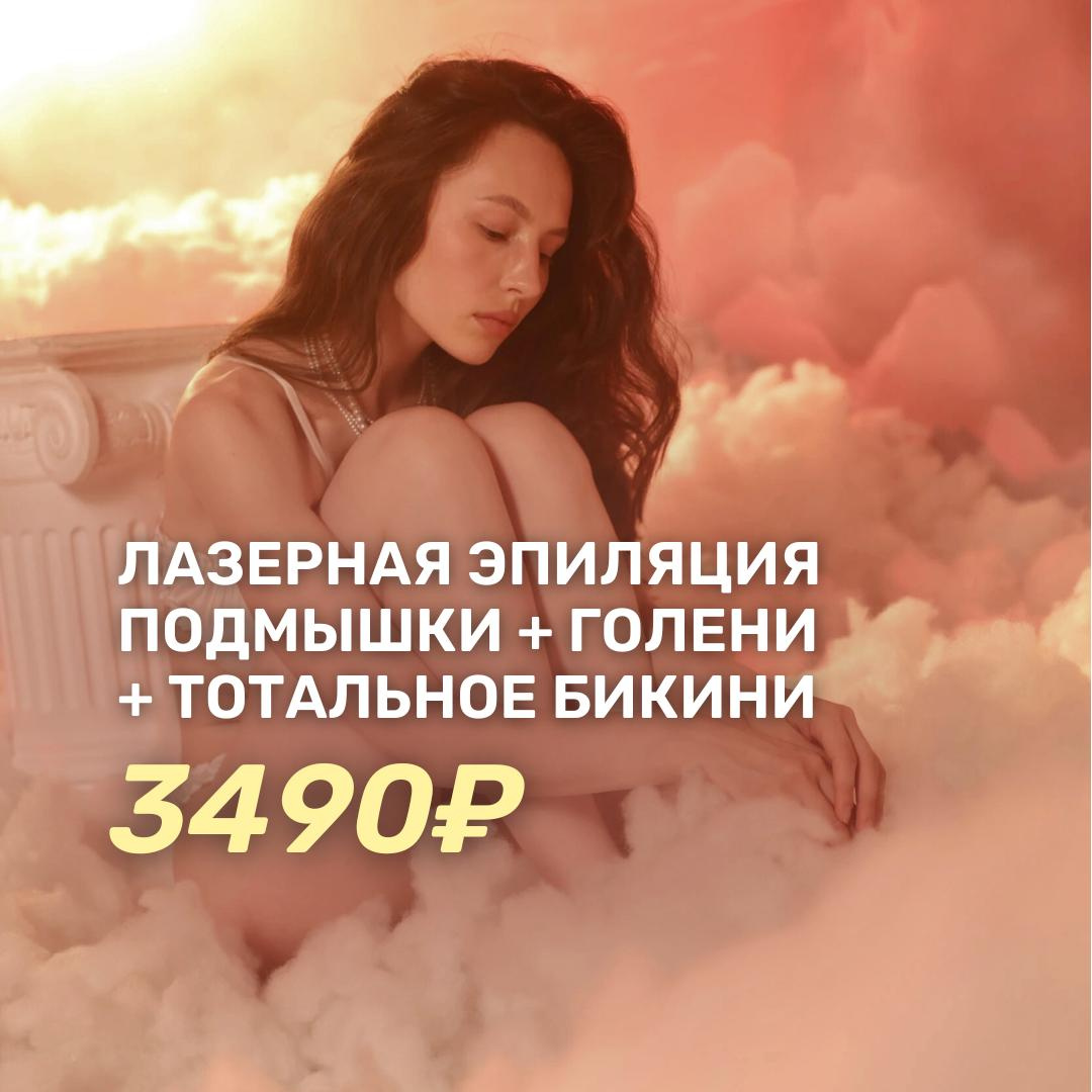 Лазерная эпиляция девушки Бейсик (бикини+подмышки+голени)