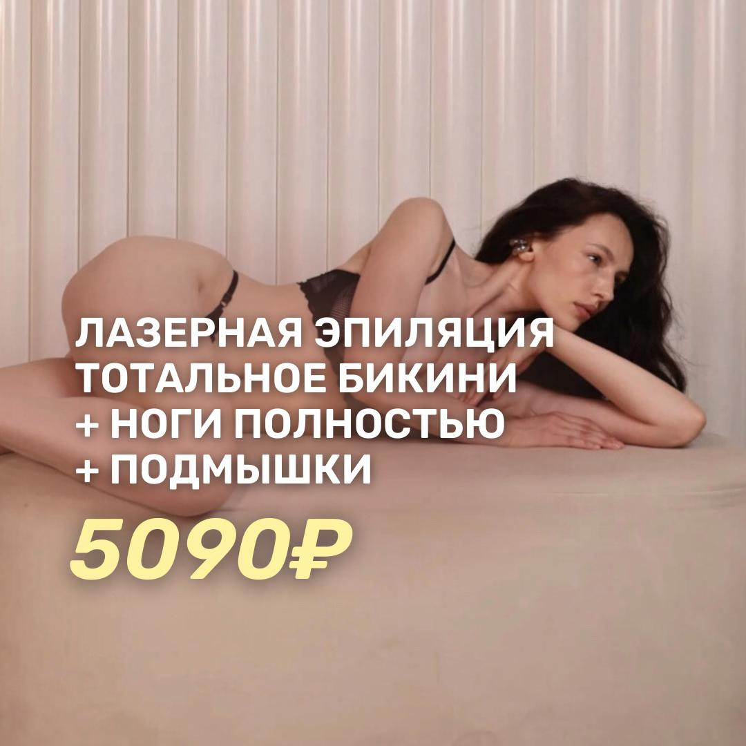 Лазерная эпиляция Maximum девушки (бикини+подмышки+ноги полностью)