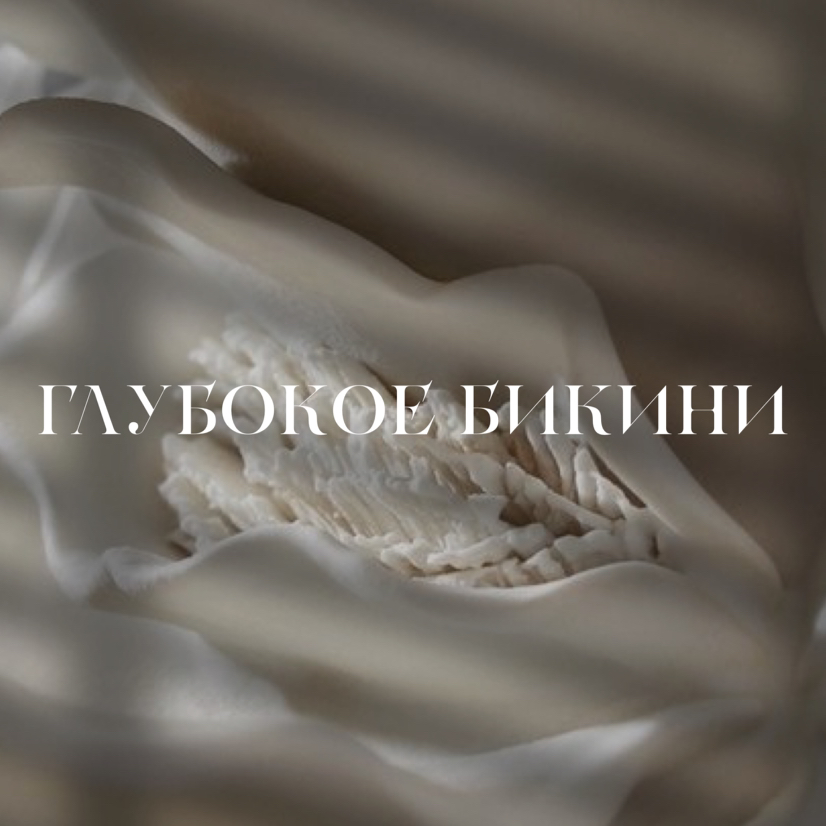 Глубокое бикини