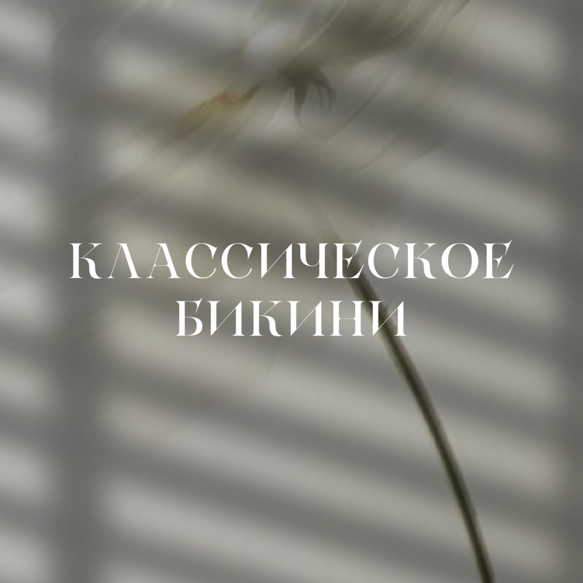 Классическое бикини