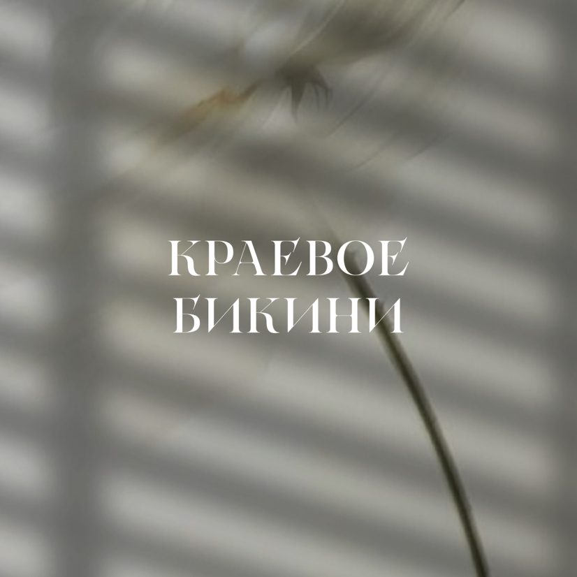 Краевое бикини