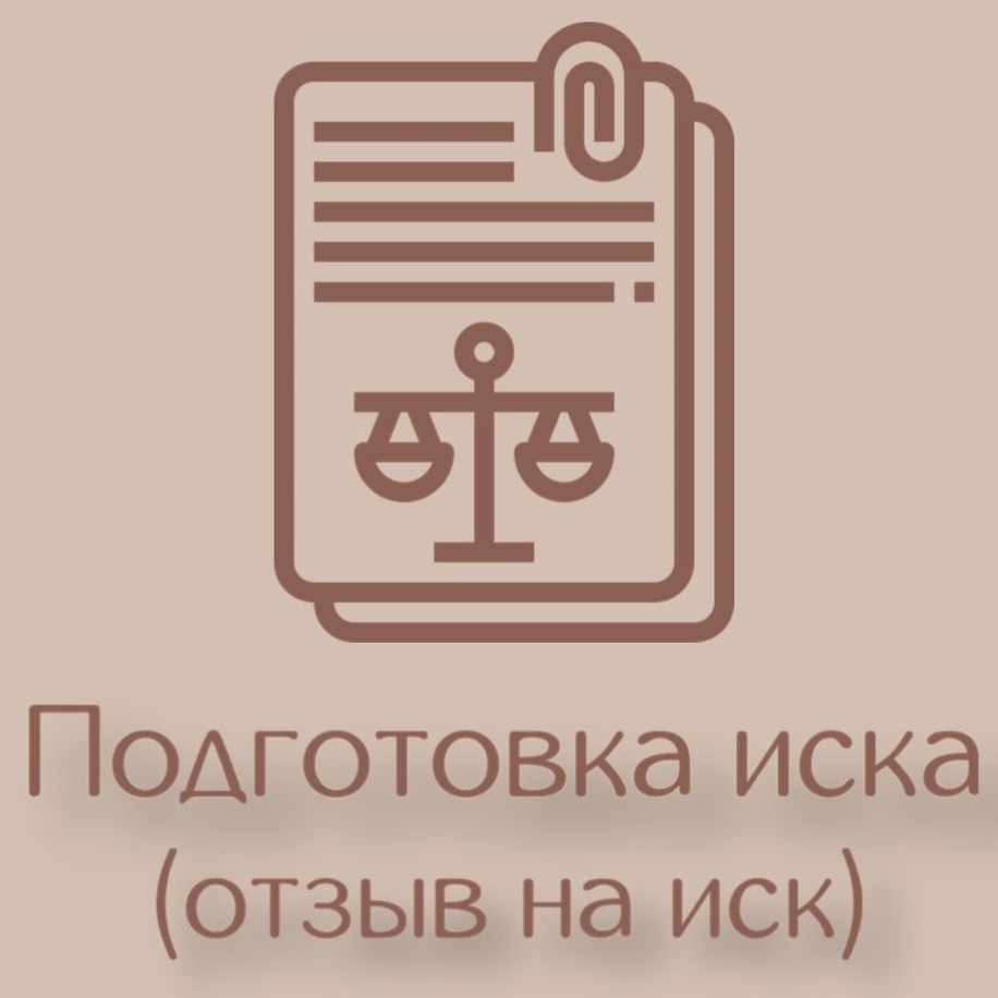 Исковое заявление, возражение, отзыв.