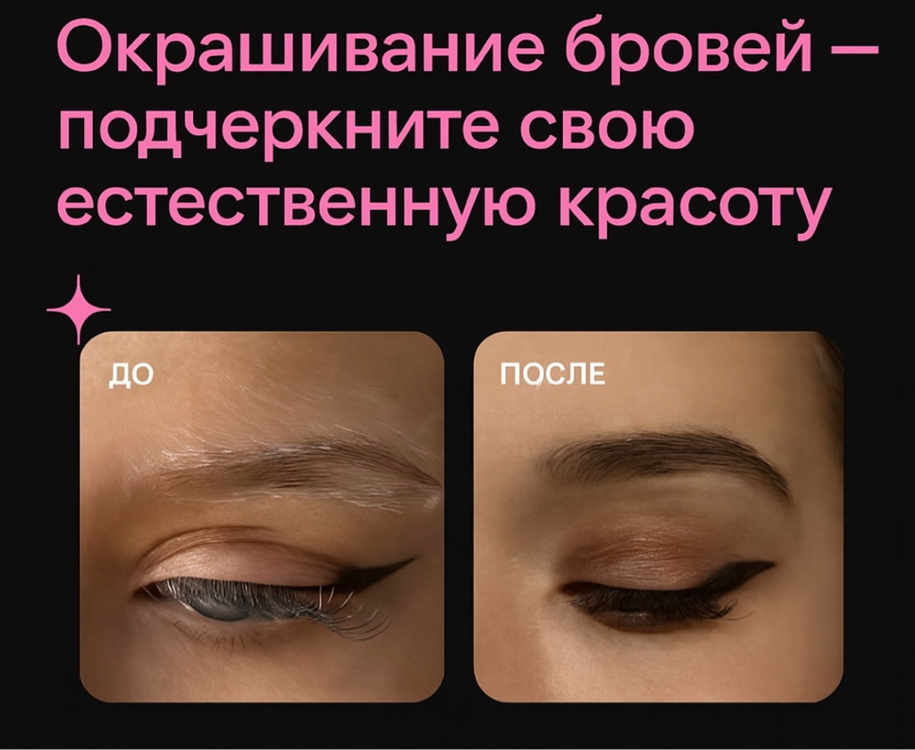 Окрашивание бровей краской + коррекция