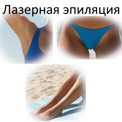 Комплекс М (подмышки + глубокое бикини + голени)