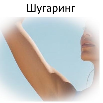 Шугаринг/воск Руки до локтя/выше локтя