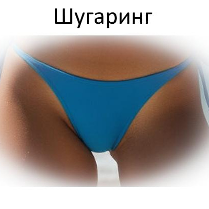 Шугаринг/воск Глубокое бикини