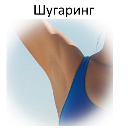 Шугаринг/воск Подмышки