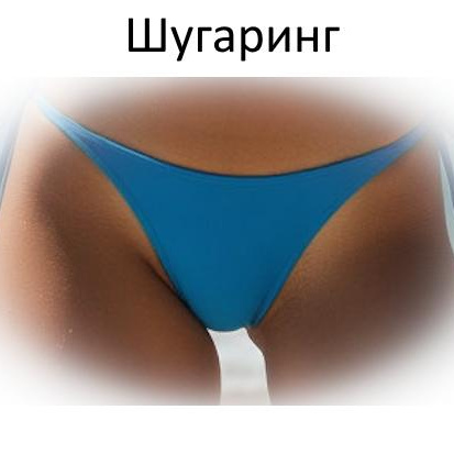 Шугаринг/воск Классическое бикини