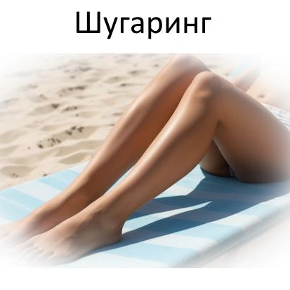 Шугаринг/воск Ноги полностью