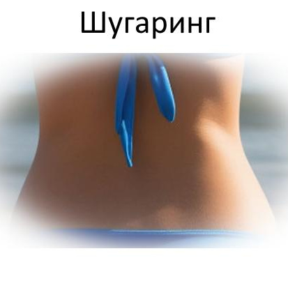 Шугаринг/воск Поясница