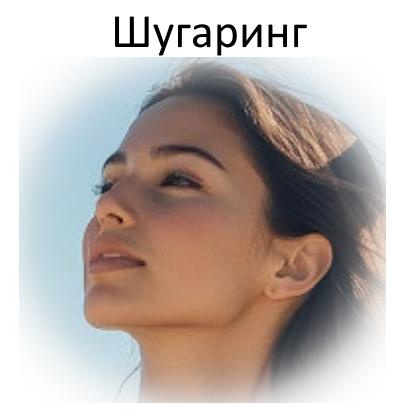 Шугаринг/воск Лицо полностью/  шея