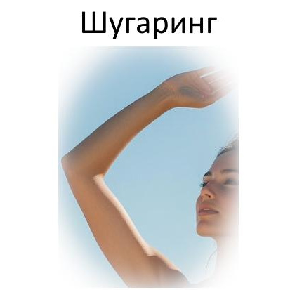 Шугаринг/воск Руки полностью