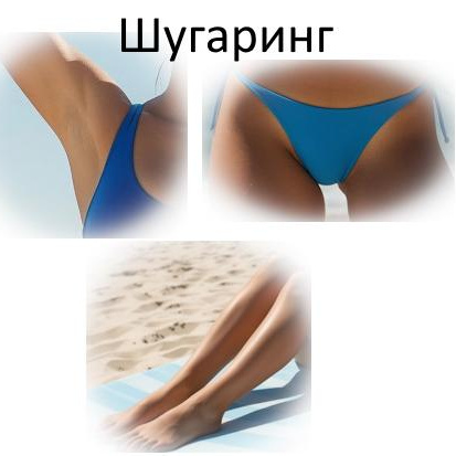 Шугаринг/воск Комплекс М (подмышки + глубокое бикини + голени)