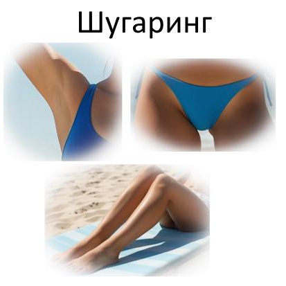 Шугаринг/воск Комплекс L (подмышки + глубокое бикини + ноги полностью)