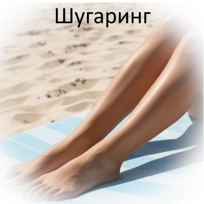 Шугаринг/воск Голени