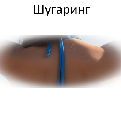 Шугаринг/воск Плечевой пояс