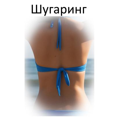 Шугаринг/воск Спина полностью