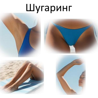 Шугаринг/воск Комплекс ХL (подмышки + глубокое бикини + ноги полностью + руки полностью)