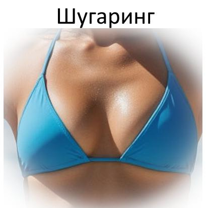 Шугаринг/воск Грудь полностью