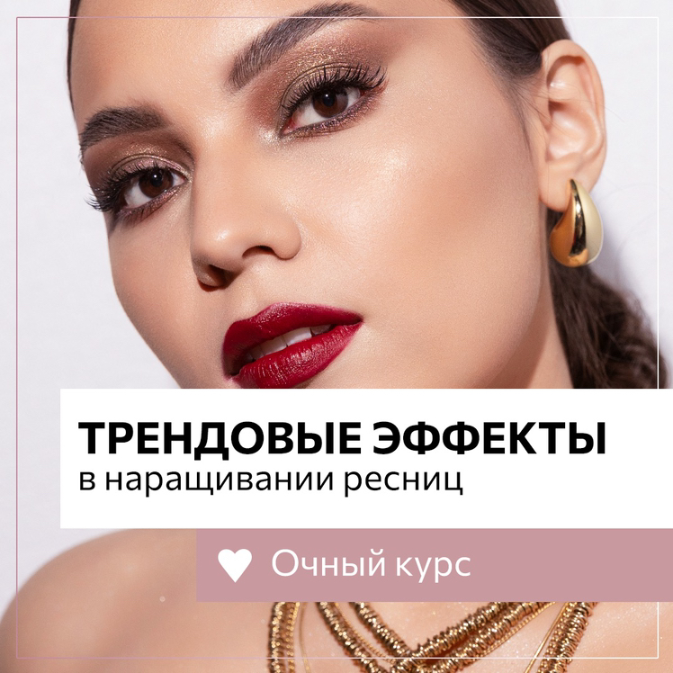Курс «Трендовые эффекты в наращивании ресниц»