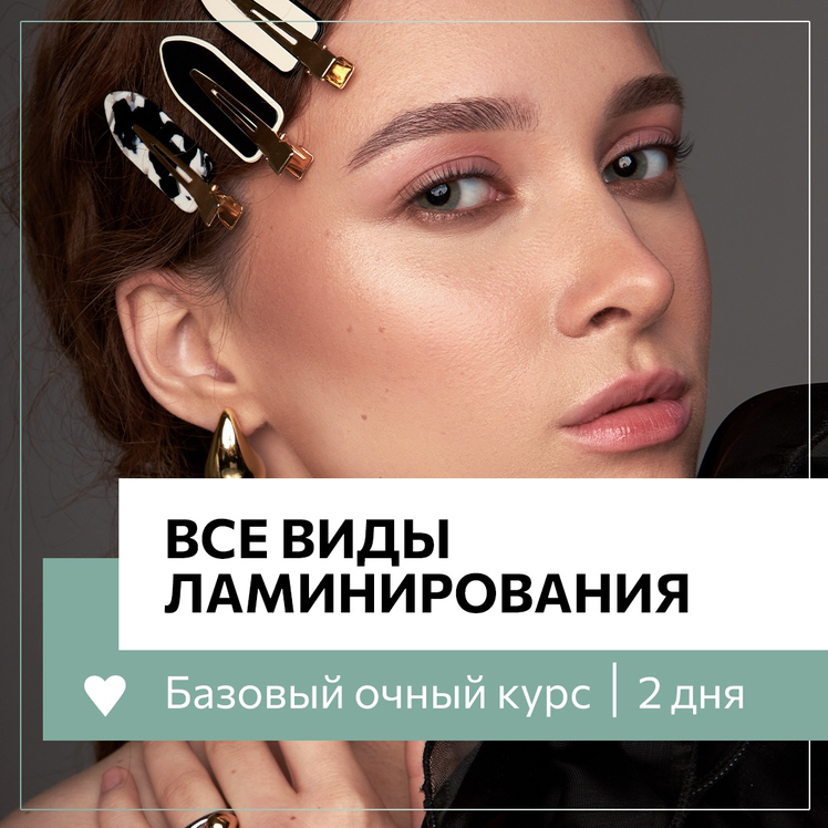 Курс «Все виды Ламинирования ресниц»