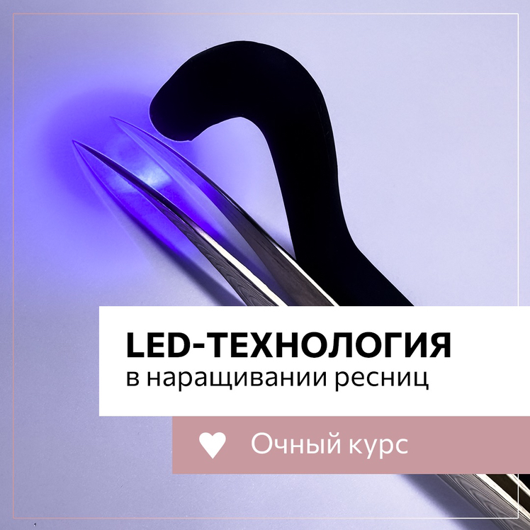 Курс «LED технология в наращивании ресниц»