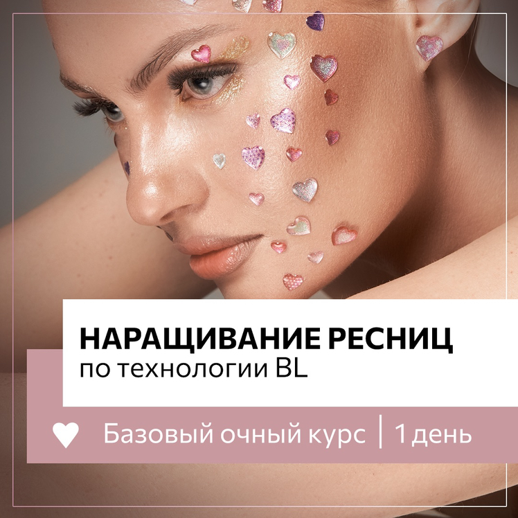 Однодневный базовый курс наращивания ресниц