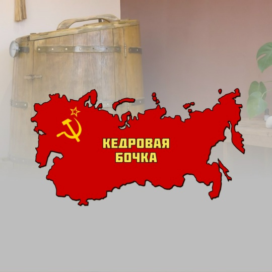 Кедровая бочка