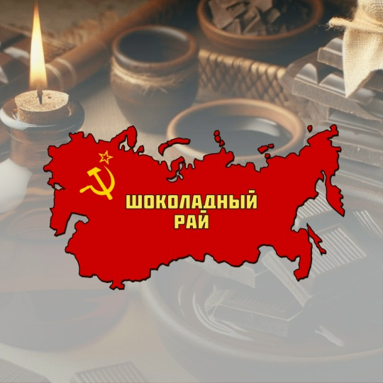 Шоколадный рай