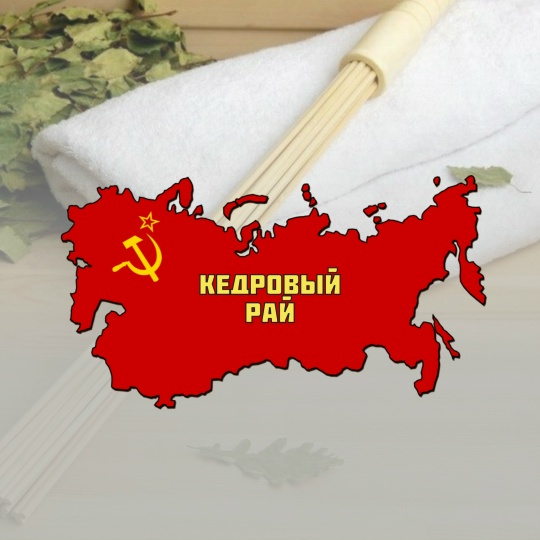 Кедровый рай