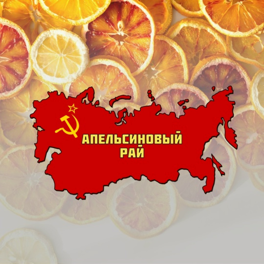 Апельсиновый Рай