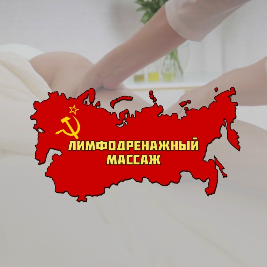 Лимфодренажный массаж